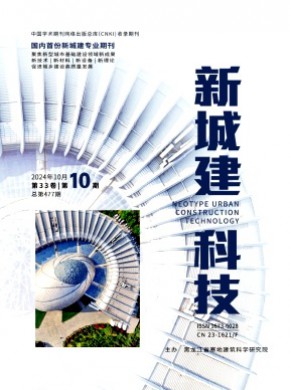 新城建科技期刊